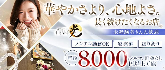 Mrs.CAFE 光（ミセスカフェ ヒカリ）(錦姉キャバ・半熟キャバ)の求人・体験入店情報