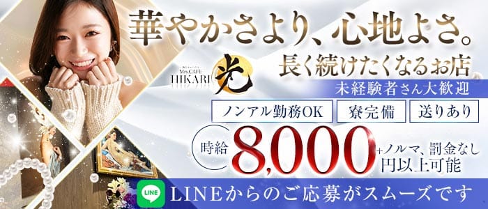 Mrs.CAFE 光（ミセスカフェ ヒカリ）(錦姉キャバ・半熟キャバ)の求人・体験入店情報