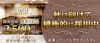 Club Eight~クラブ エイト~【公式求人・体入情報】(半田クラブ)の求人・体験入店情報