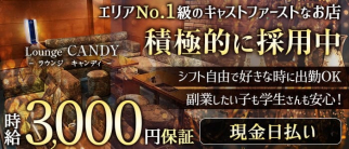 Lounge CANDY(ラウンジ キャンディ)【公式求人・体入情報】(錦ラウンジ)の求人・体験入店情報