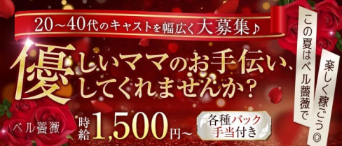 ベル薔薇(バラ)【公式求人・体入情報】(川越スナック)の求人・体験入店情報