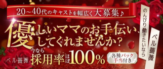 ベル薔薇(バラ)【公式求人・体入情報】(川越スナック)の求人・体験入店情報