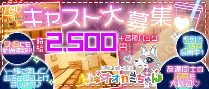 オオカミちゃんのガールズバー体入
