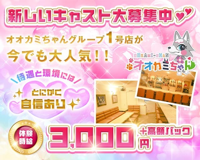オオカミちゃんのガールズバー体入