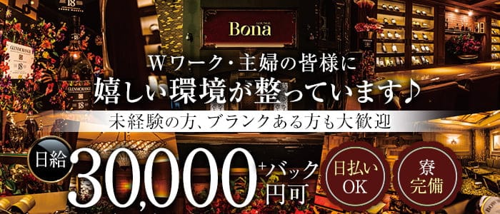 LOUNGE　Bona（ボナ）のラウンジ体入