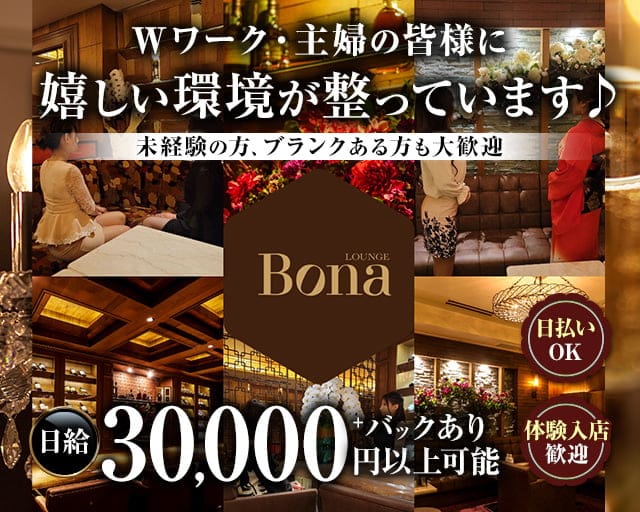 LOUNGE　Bona（ボナ）のラウンジ体入