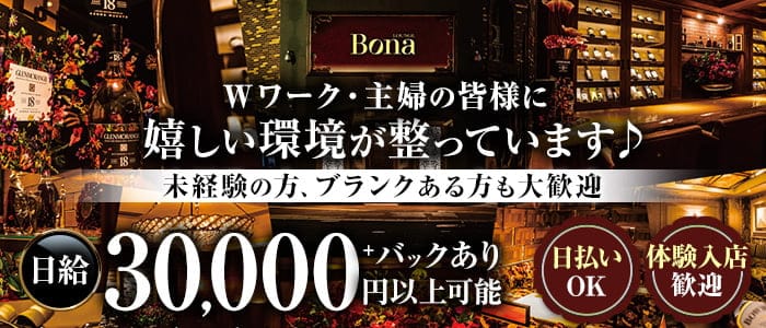 LOUNGE　Bona（ボナ）(すすきのラウンジ)の求人・体験入店情報