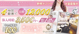 GLITTER(グリッター)【公式求人・体入情報】(川越スナック)の求人・体験入店情報