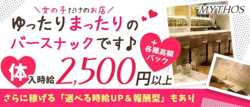MYTHOS(ミトス)【公式求人・体入情報】(すすきのスナック)の求人・体験入店情報