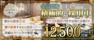 member's 夏木 ~メンバーズナツキ~【公式求人・体入情報】(錦ラウンジ)の求人・体験入店情報
