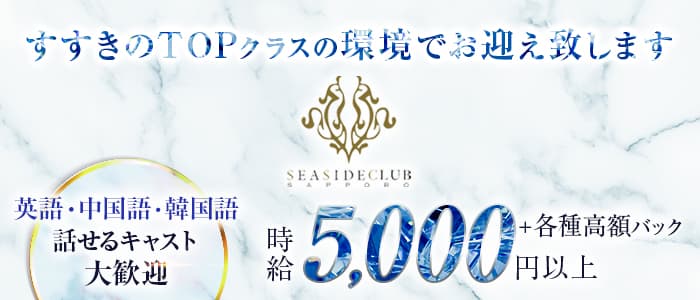 札幌SEASIDE CLUB(シーサイドクラブ)【公式求人・体入情報】 すすきのニュークラブ バナー
