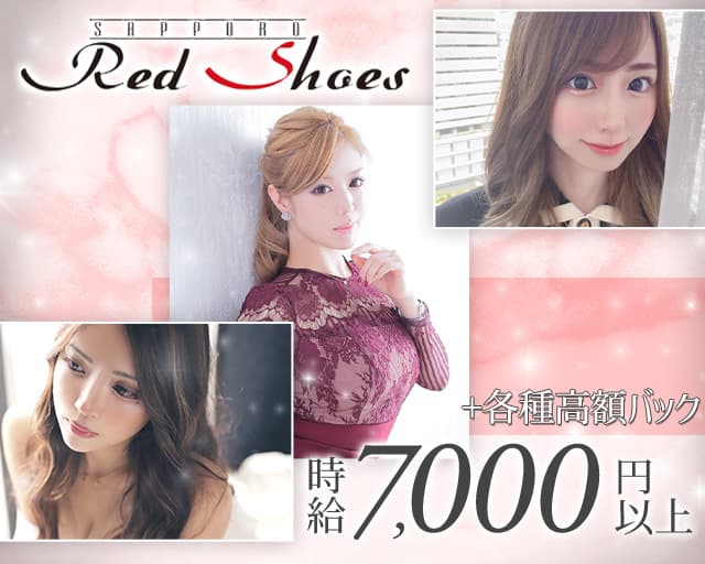 Red Shoes（レッドシューズ）【公式求人・体入情報】 すすきのニュークラブ バナー