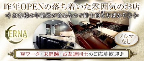 FERNA(フェルナ)【公式求人・体入情報】(旭川スナック)の求人・体験入店情報