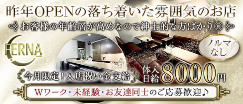 FERNA(フェルナ)【公式求人・体入情報】(旭川スナック)の求人・体験入店情報