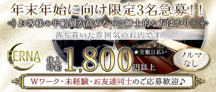FERNA（フェルナ）【公式求人・体入情報】 旭川スナック バナー