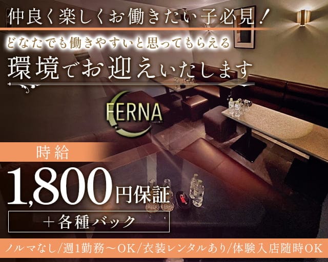 FERNA（フェルナ）のスナック体入