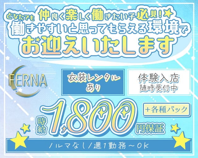 FERNA（フェルナ）のスナック体入