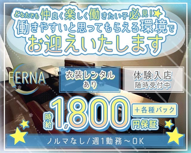 FERNA（フェルナ）(旭川スナック)の求人・体験入店情報