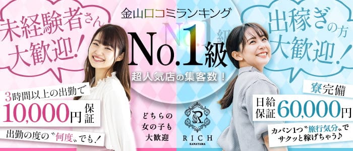 【金山】RICH（リッチ）のガールズバー体入