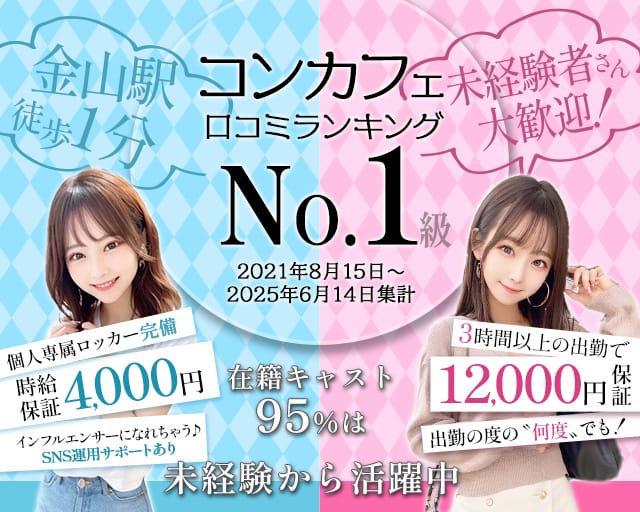 【金山】RICH（リッチ）のガールズバー体入