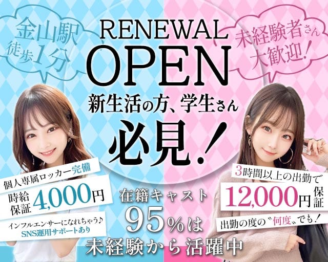 【金山】RICH（リッチ）(金山ガールズバー)の求人・体験入店情報