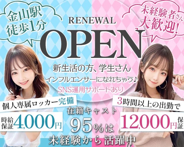 【金山】RICH（リッチ）のガールズバー体入