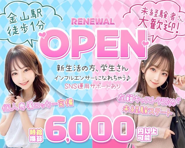 【金山】RICH（リッチ）のガールズバー体入