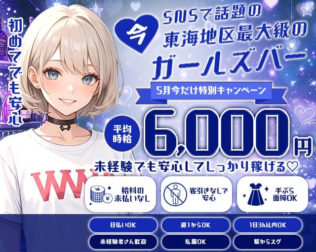 【金山】RICH（リッチ）(金山ガールズバー)の求人・体験入店情報