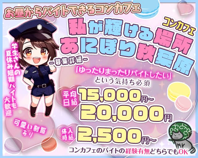 【昼ｘ夕ｘ夜】コンカフェ あにぽり秋葉原-Akihabara-のガールズバー体入