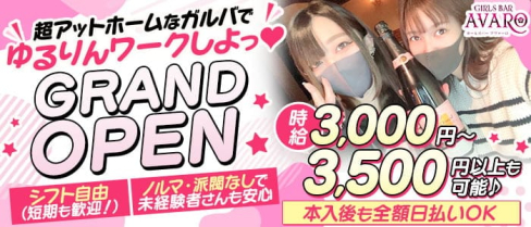 Girls Bar AVARO(アヴァーロ)【公式体入・求人情報】(桜木町ガールズバー)の求人・体験入店情報