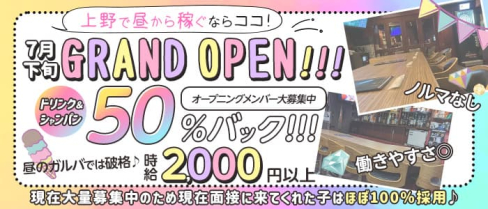 【昼】GIRLS BAR ASMONE(アスモネ)【公式求人・体入情報】(上野ガールズバー)の求人・体験入店情報