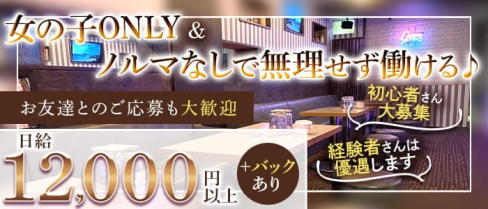 Hachimitsu(ハチミツ)【公式求人・体入情報】(大宮スナック)の求人・体験入店情報