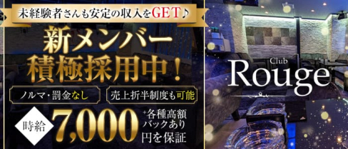 Club Rouge (ルージュ) 【公式求人・体入情報】(両替町キャバクラ)の求人・体験入店情報
