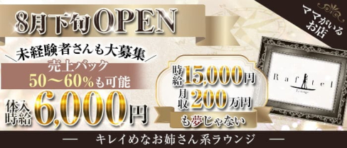 Raftel (ラフテル)【公式求人・体入情報】(両替町ラウンジ)の求人・体験入店情報