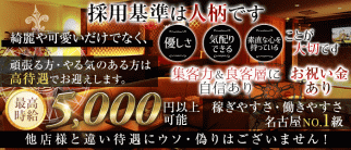 【金山】コルサーレ【公式求人・体入情報】(金山キャバクラ)の求人・体験入店情報