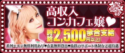 コンカフェ ガールズパーティ【公式求人・体入情報】(梅田ガールズバー)の求人・体験入店情報