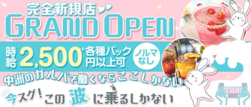 TRUST(トラスト)【公式求人・体入情報】(中洲ガールズバー)の求人・体験入店情報