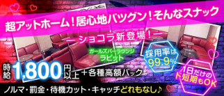 ガールズバーラウンジ ラビット【公式求人・体入情報】(志木スナック)の求人・体験入店情報