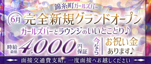 【錦糸町】ZEN(ゼン)【公式求人・体入情報】(錦糸町ガールズバー)の求人・体験入店情報