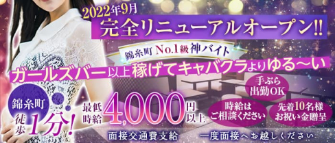 【錦糸町駅前】Girls Lounge ZEN(ゼン)【公式求人・体入情報】(錦糸町ラウンジ)の求人・体験入店情報
