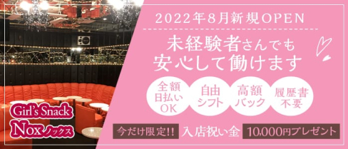 Girl’s Snack Nox(ノックス)【公式求人・体入情報】(ひばりヶ丘スナック)の求人・体験入店情報