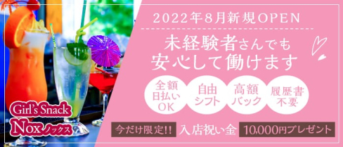 Girl’s Snack Nox(ノックス)【公式求人・体入情報】(ひばりヶ丘スナック)の求人・体験入店情報