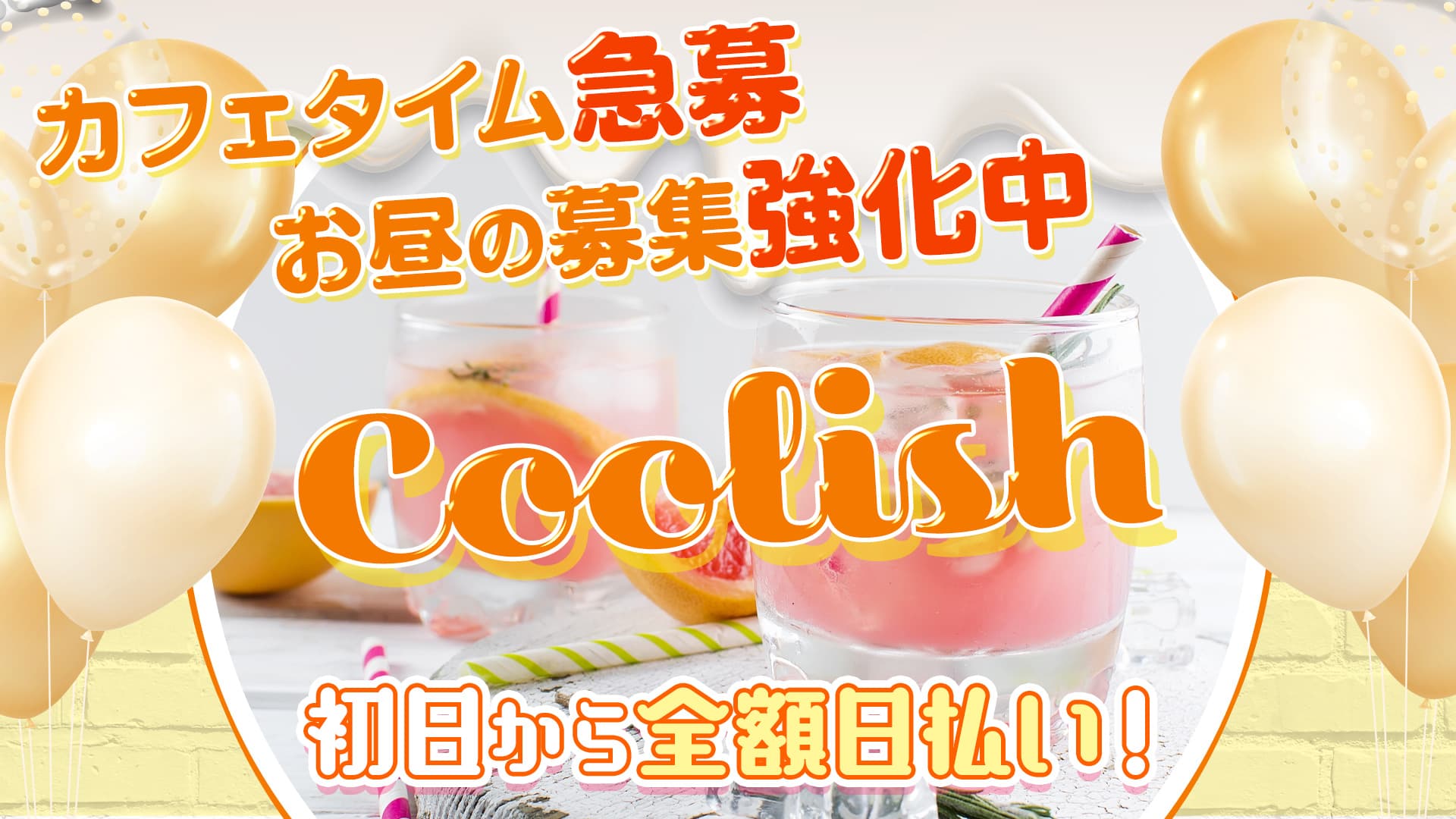 【朝・昼・夜】Coolish（クーリッシュ）【公式体入・求人情報】 関内ガールズバー TOP画像