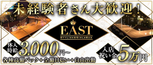GIRLS BAR EAST (イースト)【公式求人・体入情報】(中洲ガールズバー)の求人・体験入店情報
