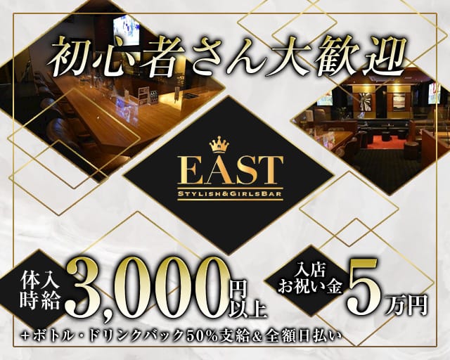 GIRLS BAR EAST (イースト)のガールズバー体入