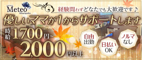 メテオ【公式求人・体入情報】(ひばりヶ丘スナック)の求人・体験入店情報