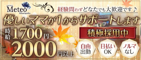 メテオ【公式求人・体入情報】(ひばりヶ丘スナック)の求人・体験入店情報