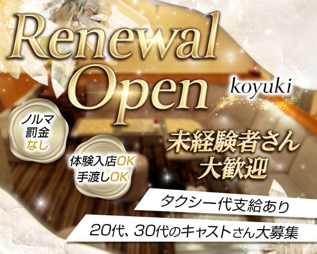 koyuki（コユキ）のラウンジ体入