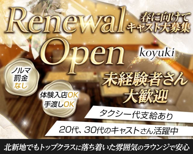 koyuki（コユキ）のラウンジ体入