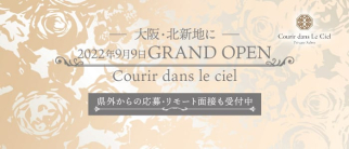 Courir dans le ciel(クリール ド ルシエル)【公式求人・体入情報】(北新地クラブ)の求人・体験入店情報